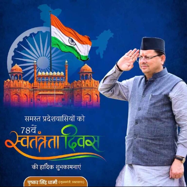 मुख्यमंत्री पुष्कर सिंह धामी ने समस्त प्रदेशवासियों को स्वतंत्रता दिवस की हार्दिक बधाई व शुभकामनाएं दी।