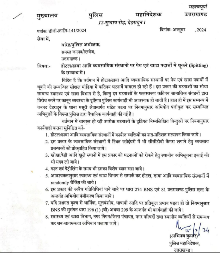 थूक जिहाद पर उत्तराखंड सरकार के साथ उत्तराखंड पुलिस भी हुई सख्त।