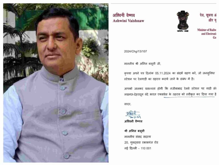 गढ़वाल सांसद अनिल बलूनी के प्रयास से नजीबाबाद में होगा वंदे भारत एक्सप्रेस का स्टॉपेज रेल मंत्री ने दी स्टॉपेज को स्वीकृत,