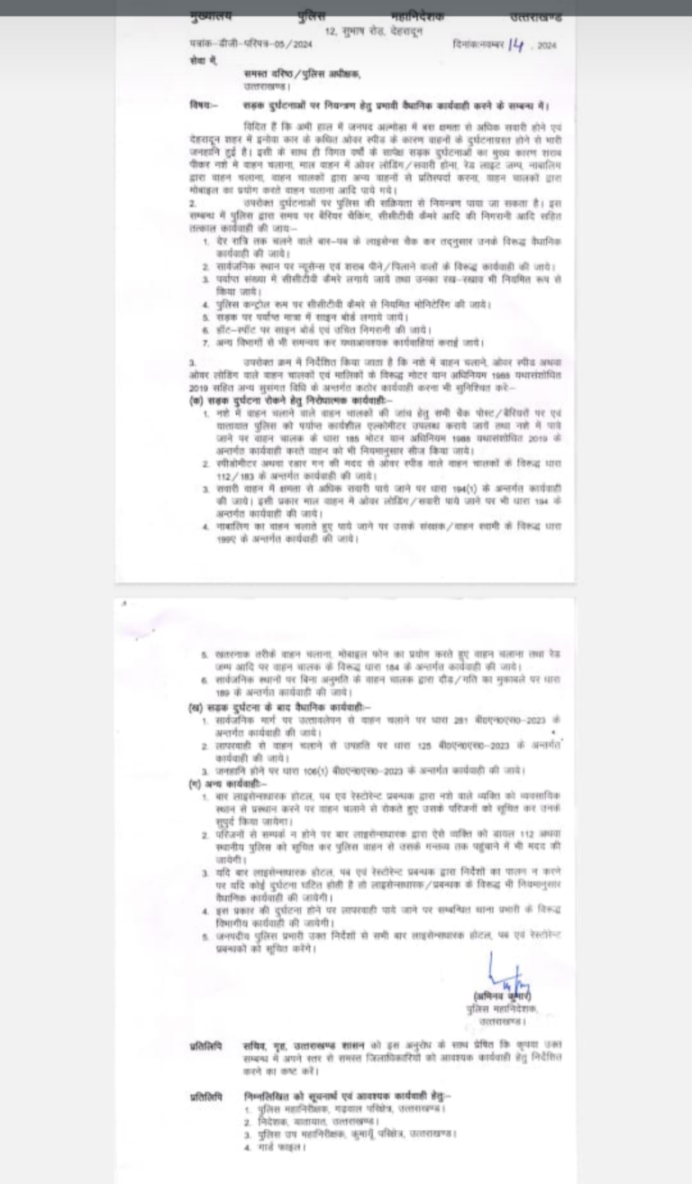 अल्मोड़ा और देहरादून सड़क हादसे के बाद पुलिस प्रशासन ने डीजीपी अभिनव कुमार ने जारी किए प्रभावी दिशा निर्देश,