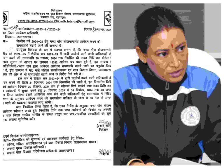 नंदा गौरा योजना आवेदन की बढ़ाई गई अंतिम तिथि, 31 दिसंबर तक कर सकते है आवेदन बाल विकास मंत्री रेखा आर्या के निर्देशों पर 1 माह के लिए बढ़ाई गई आवेदन की अंतिम तिथि