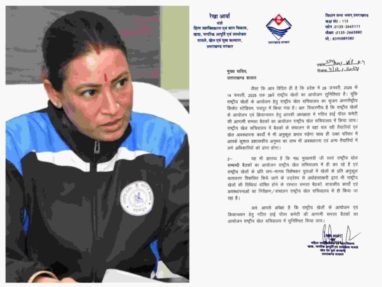 खेल मंत्री रेखा आर्या का मुख्य सचिव को सुझाव, राष्ट्रीय खेल सचिवालय में ही हों राष्ट्रीय खेलों के आयोजन एवं क्रियान्वयन हेतु गठित ‘हाई पावर कमेटी’ 