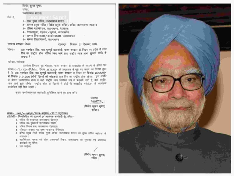 प्रधानमंत्री स्व. मनमोहन सिंह के निधन पर यह फैसला लिया है.उत्तराखंड शासन ने 7 दिन का राष्ट्रीय शोक का आदेश जारी किया है