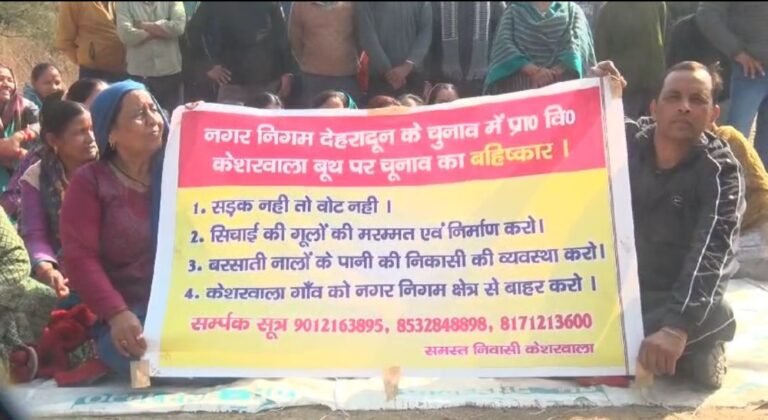 देहरादून नगर निगम के वार्ड 66 के केशरवाला बूथ पर मतदाताओं ने किया बहिष्कार