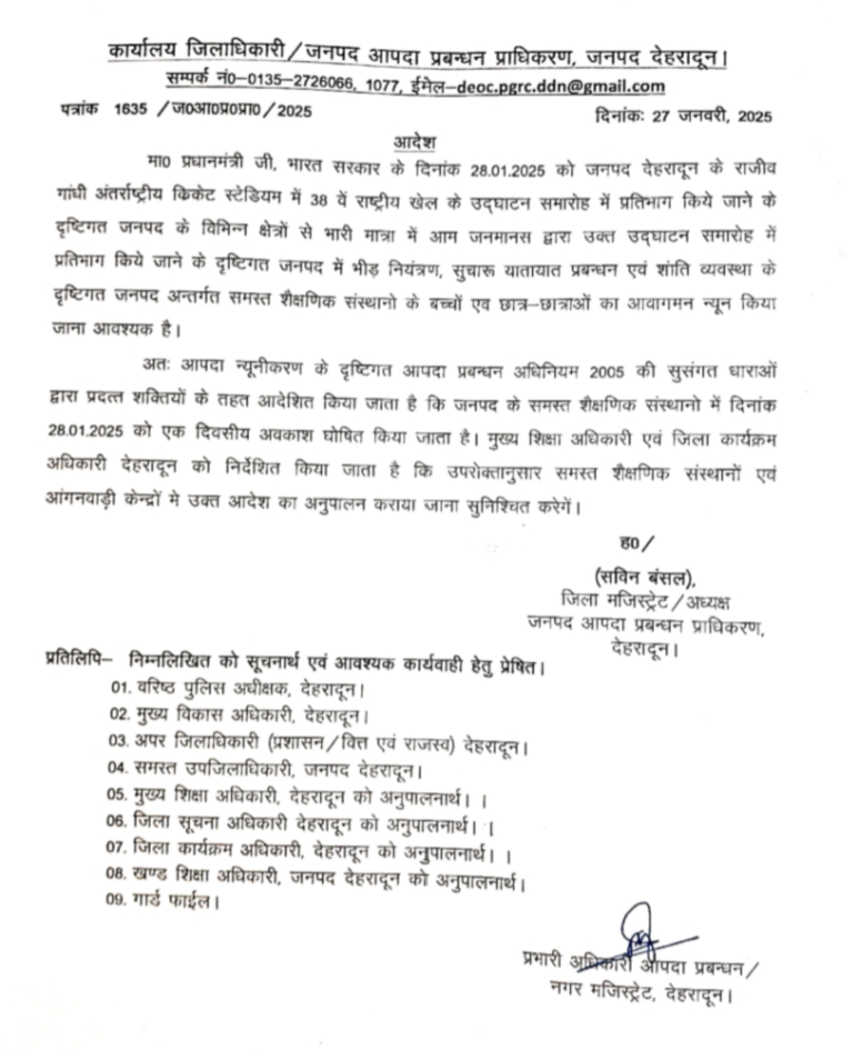 देहरादून में आज रहेंगे स्कूल बंद, जिला अधिकारी के आदेश पर स्कूल रहेंगे बंद,