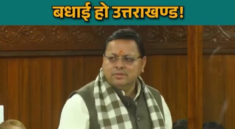 धामी सरकार का सख्त भू कानून हुआ मंजूर,राजभवन से मुहर लगने के साथ ही प्रदेश में सशक्त भू कानून हुआ लागू