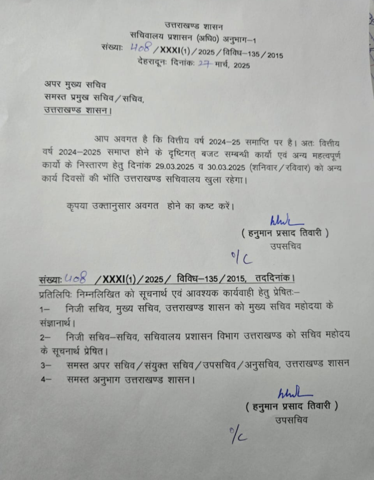 उत्तराखंड से बड़ी खबर शनिवार ओर रविवार को भी खुलेगा सचिवालय..आदेश जारी