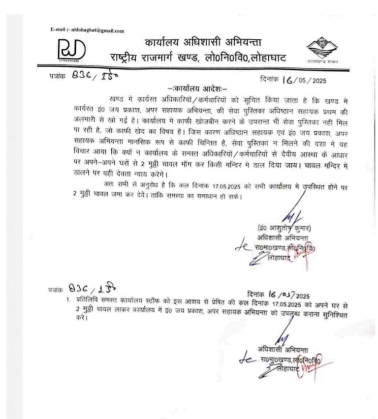लोहाघाट में पीडब्ल्यूडी दफ्तर से गायब हुई सेवा पुस्तिका अब देवता करेंगे न्याय, दो मुट्ठी चावल जमा करेंगे कर्मचारी