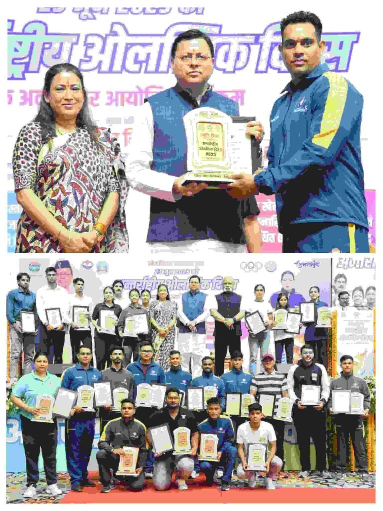 अंतर्राष्ट्रीय ओलंपिक दिवस पर मुख्यमंत्री पुष्कर सिंह धामी और खेल मंत्री रेखा आर्या ने प्रदेश के लिए पदक जीतने वाले सैकड़ो खिलाड़ियों को सम्मानित किया