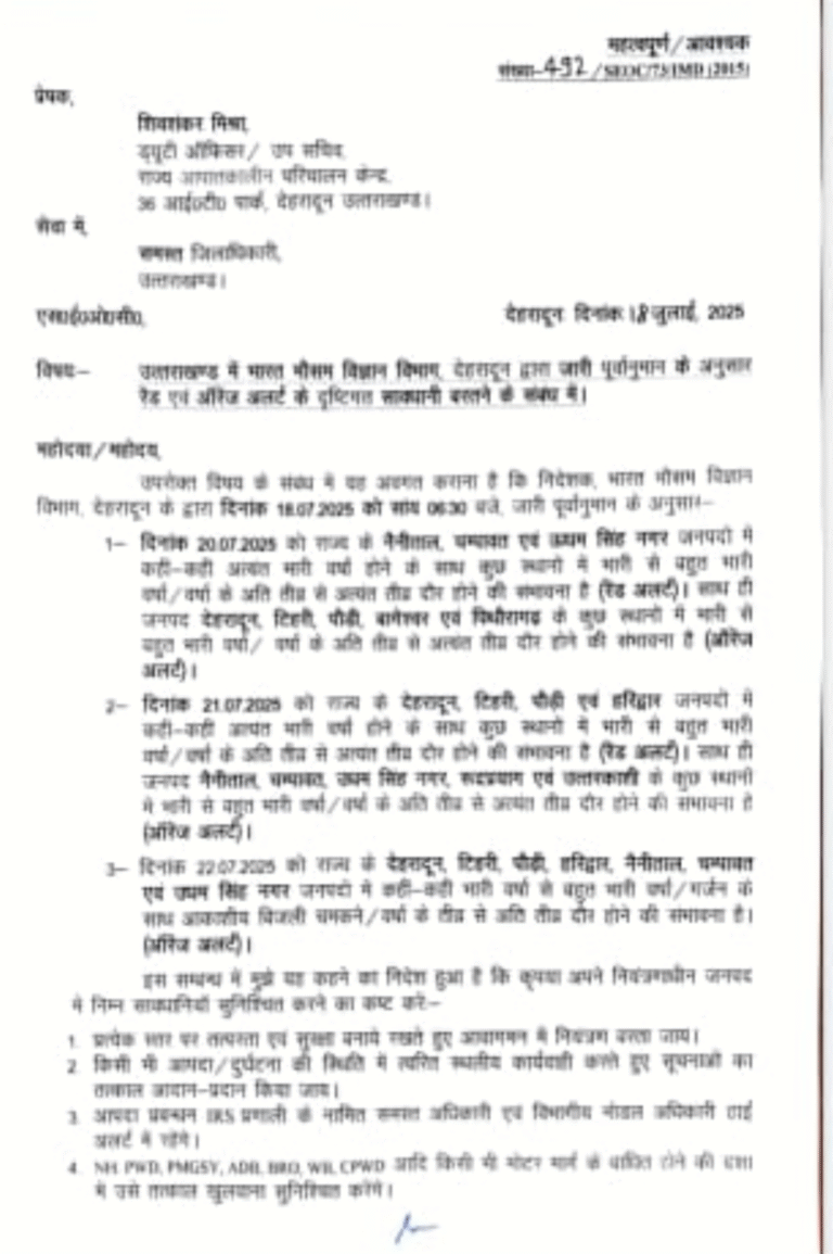 मौसम विज्ञान ने 20 जुलाई नैनीताल, चंपावत और ऊधमसिंहनगर जनपद के लिए भारी से बहुत भारी बारिश का रेड अलर्ट जारी किया गया,