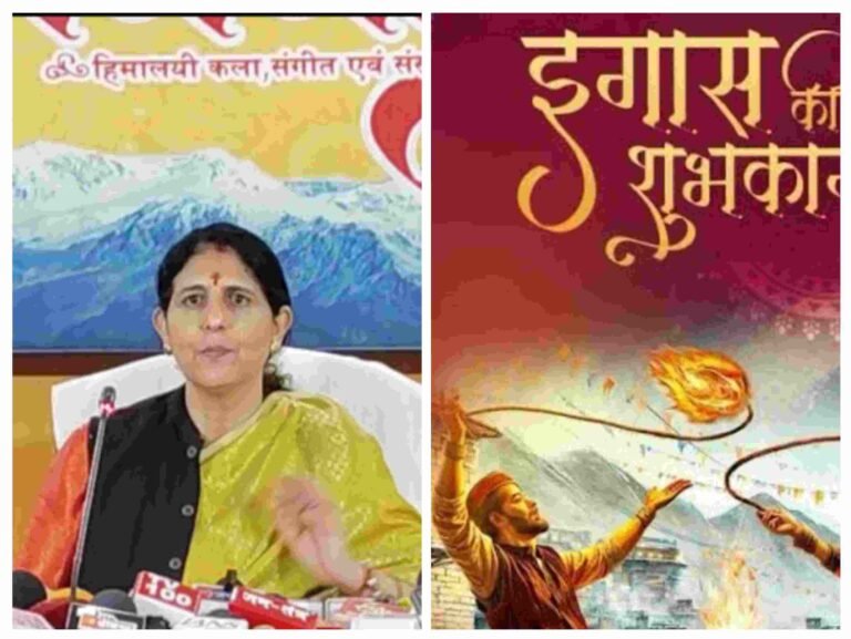 संस्कृति, साहित्य एवं लोक कला परिषद की उपाध्यक्ष मधु भट्ट ने बताया कि देवभूमि की पहचान लोकपर्व इगास को इस बार राज्य की 25वीं वर्षगांठ के जश्न के साथ जोड़ा रहा है। 1 नवंबर को मुख्यमंत्री आवास में मनाई जाएगा इगास पर्व