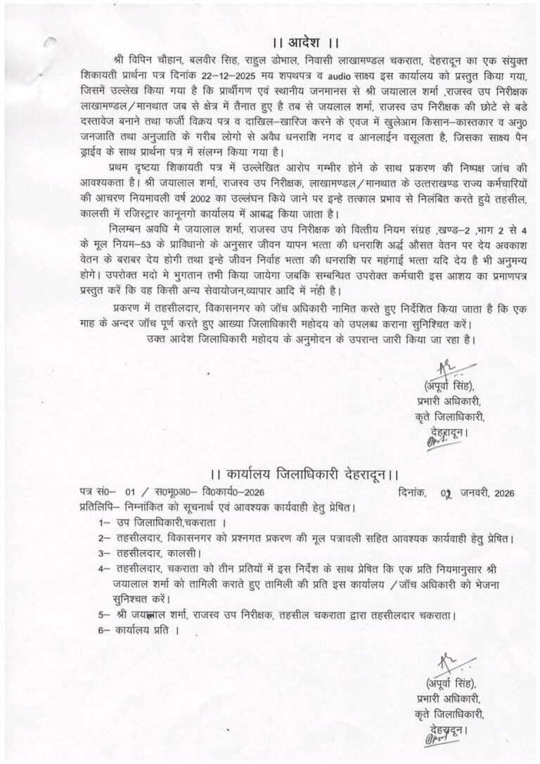 जिला अधिकारी देहरादून ने पटवारी को किया निलंबित अवैध वसूली, भष्टाचार की शिकायत पर डीएम का सख्त एक्शन