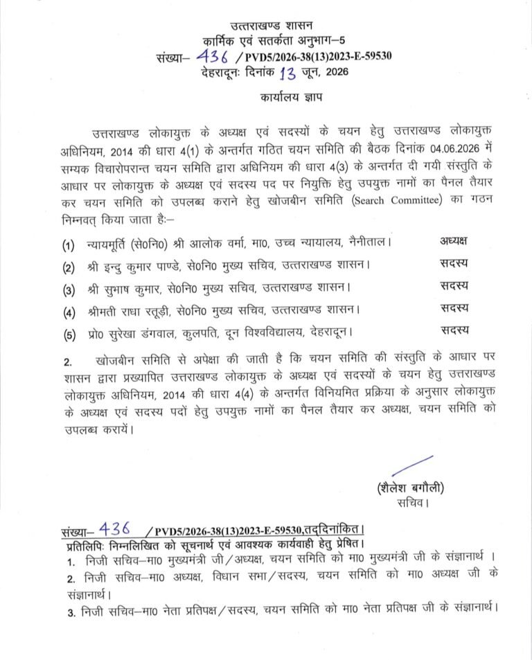 लोकायुक्त अध्यक्ष एवं सदस्यों के चयन हेतु खोजबीन समिति का गठन*