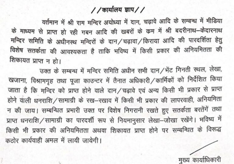 BKTC CEO की चिट्ठी से सवाल, क्या मंदिरों के दान-चढ़ावे को लेकर अंदरखाने बढ़ी चिंता?